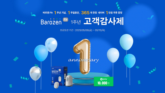 바로잰1주년 프로모션. 한독 제공.